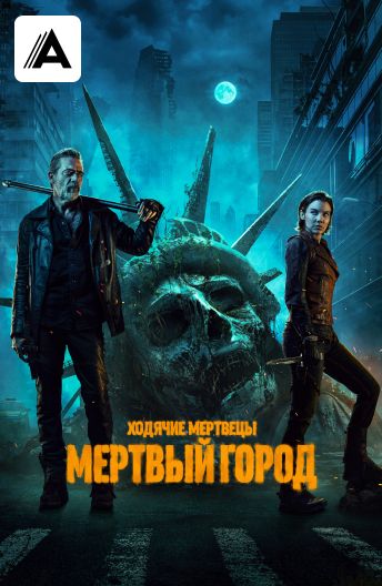 Ходячие мертвецы: Мертвый город смотреть на TV+